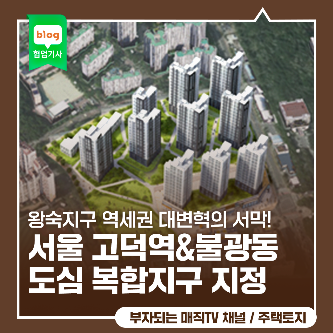 남양주 왕숙지구  역세권 대변혁의 서막! 서울 고덕역&불광동 도심 복합지구 지정, 4,156호 신규 공급 확정! (feat. 부동산 투자 기회 분석)